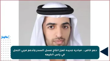 دعم خاص.. مبادرة جديدة تعزز إنتاج عسل السدر وتدعم مربي النحل في رأس الخيمة